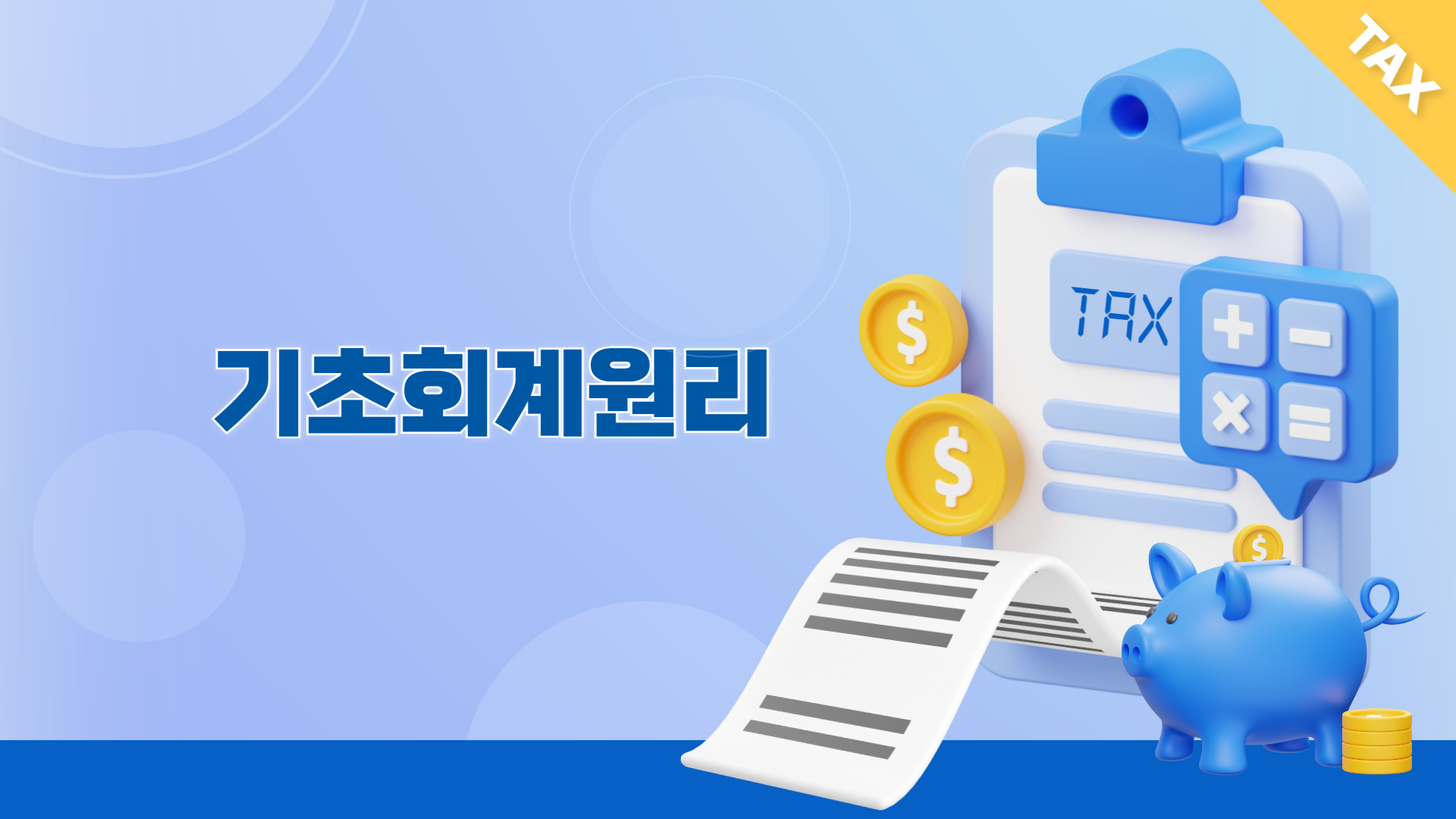 기초회계원리
