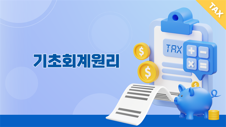 기초회계원리