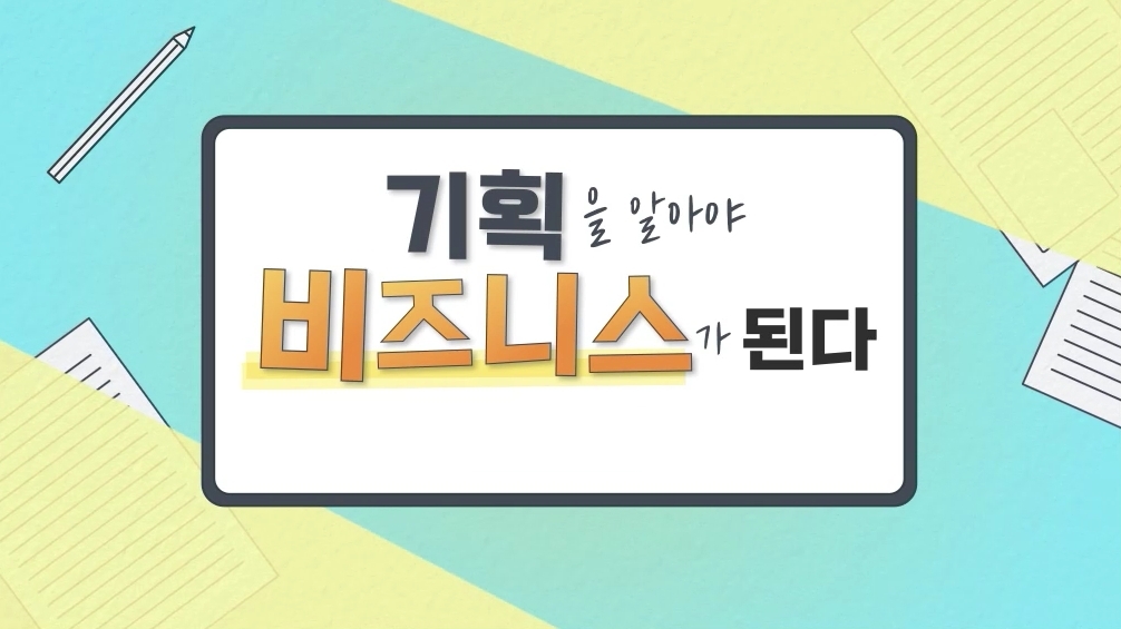 기획을 알아야 비즈니스가 된다