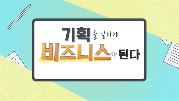 기획을 알아야 비즈니스가 된다