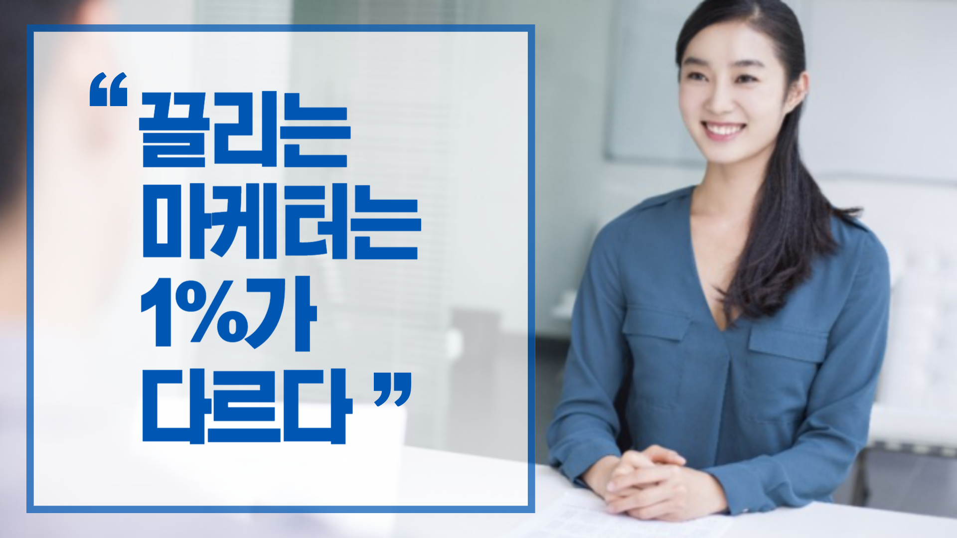 끌리는 마케터는 1%가 다르다