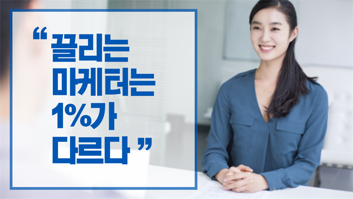 끌리는 마케터는 1%가 다르다