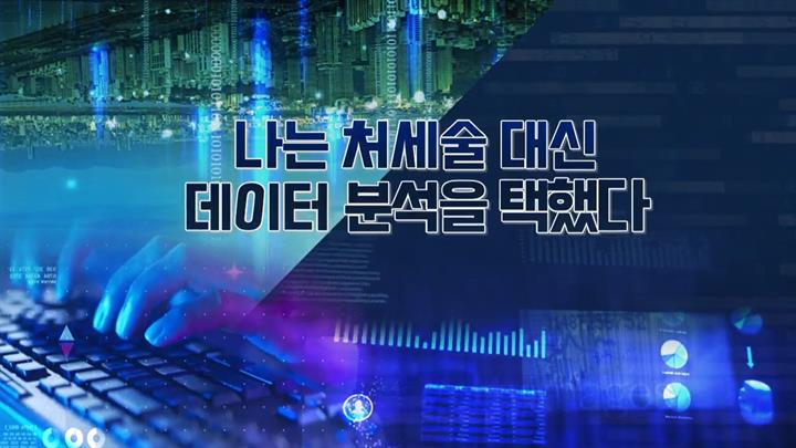 나는 처세술 대신 데이터분석을 택했다