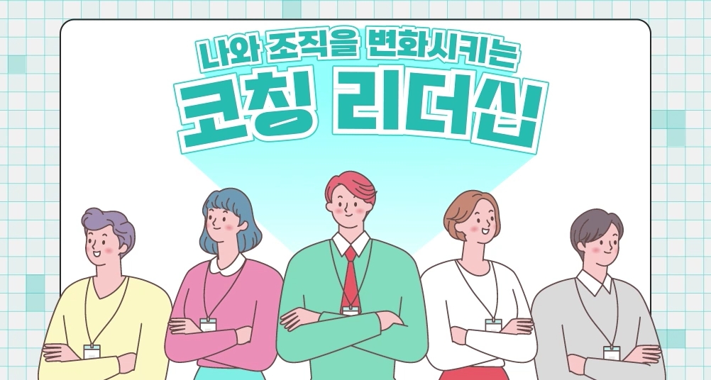 나와 조직을 변화시키는 코칭리더십