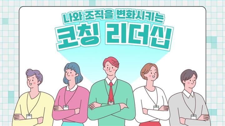 나와 조직을 변화시키는 코칭리더십