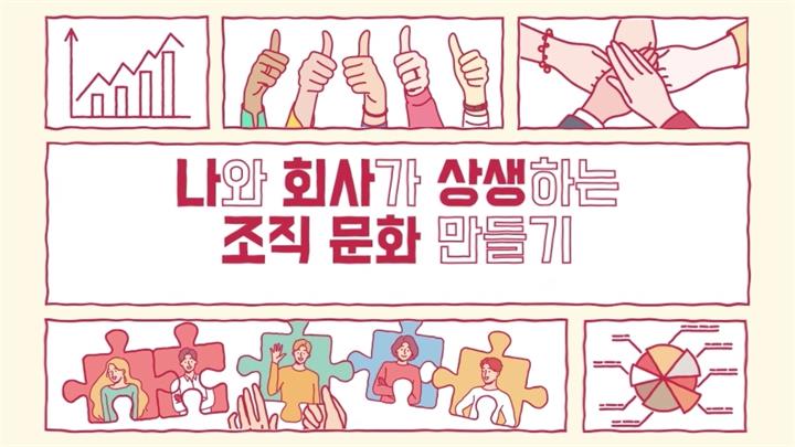 나와 회사가 상생하는 조직문화 만들기