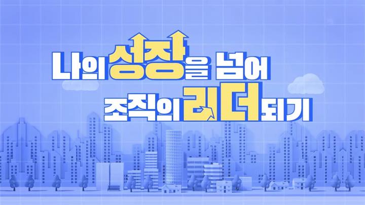 나의 성장을 넘어 조직의 리더되기