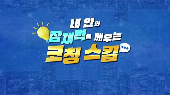 내 안의 잠재력을 깨우는 코칭 스킬