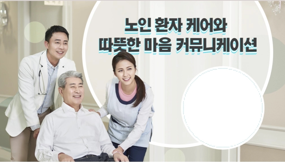 노인 환자 케어와 따뜻한 마음 커뮤니케이션