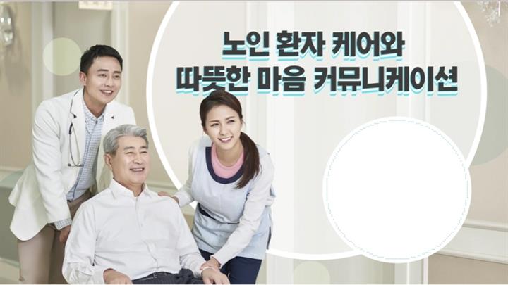노인 환자 케어와 따뜻한 마음 커뮤니케이션