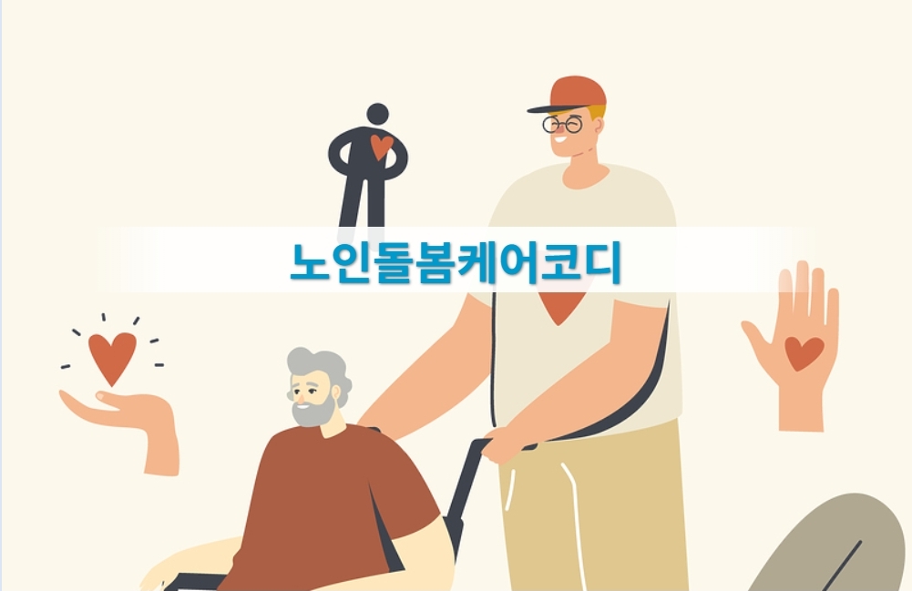 노인돌봄케어코디