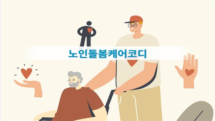 노인돌봄케어코디
