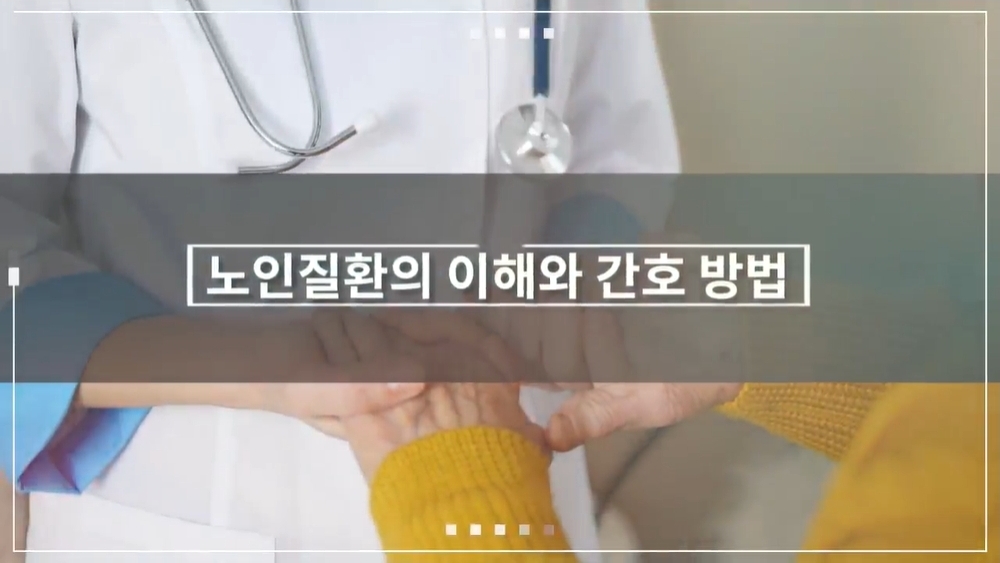 노인질환의 이해와 간호방법