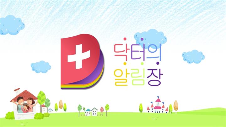 닥터의 알림장