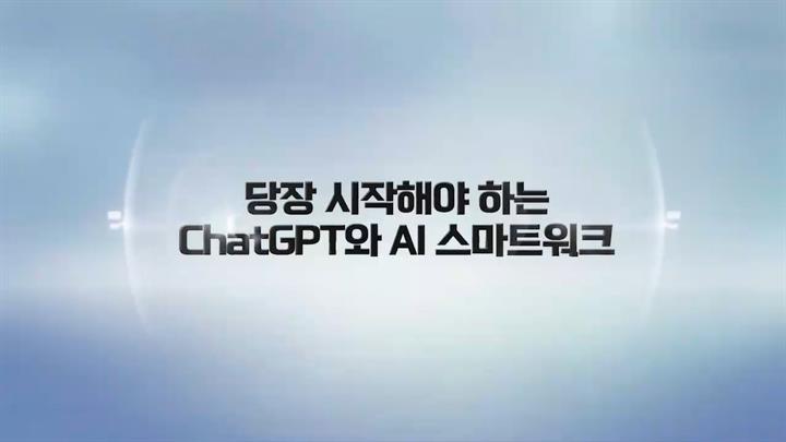 당장 시작해야 하는 ChatGPT와 AI 스마트워크