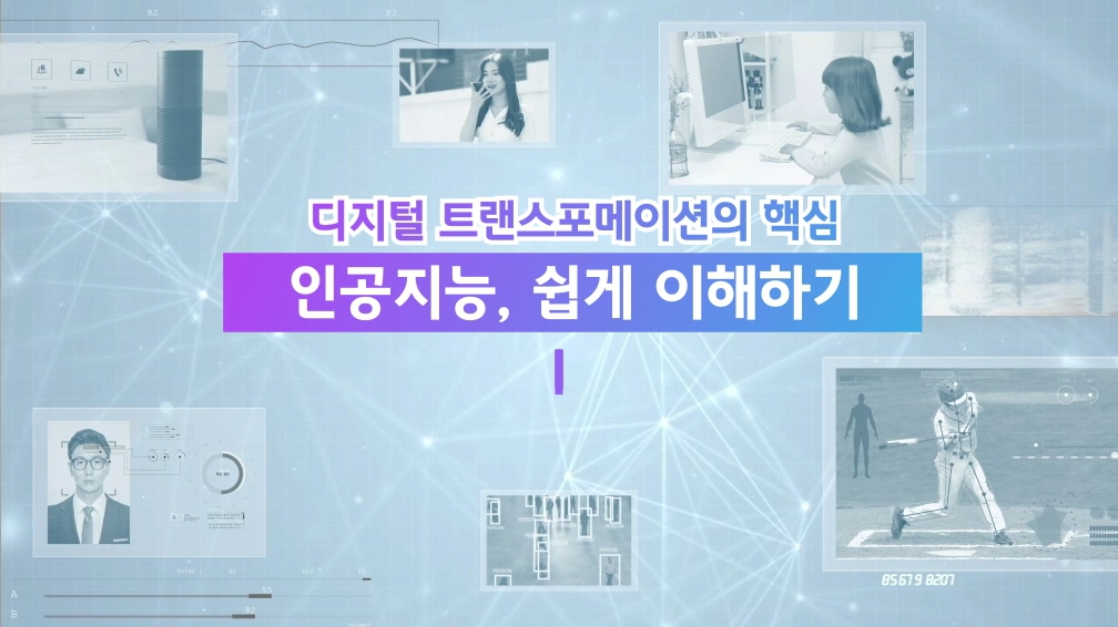 디지털 트랜스포메이션의 핵심 인공지능, 쉽게 이해하기