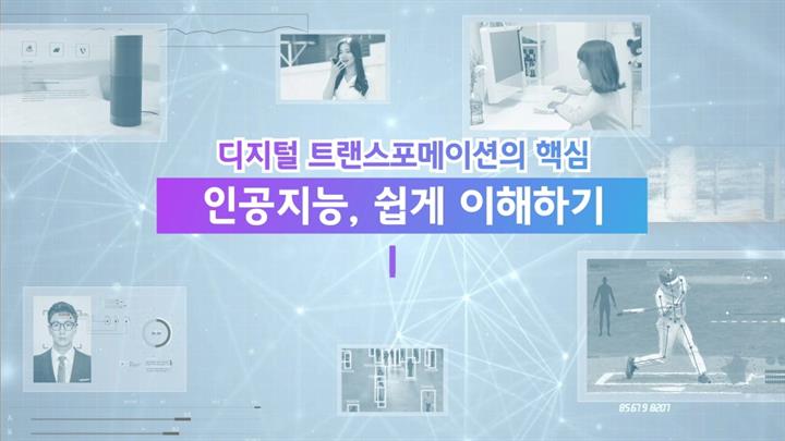 디지털 트랜스포메이션의 핵심 인공지능, 쉽게 이해하기