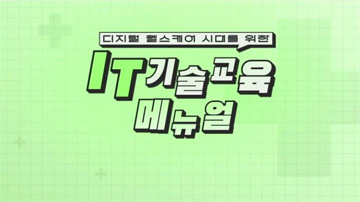디지털 헬스케어 시대를 위한 IT기술교육 메뉴얼