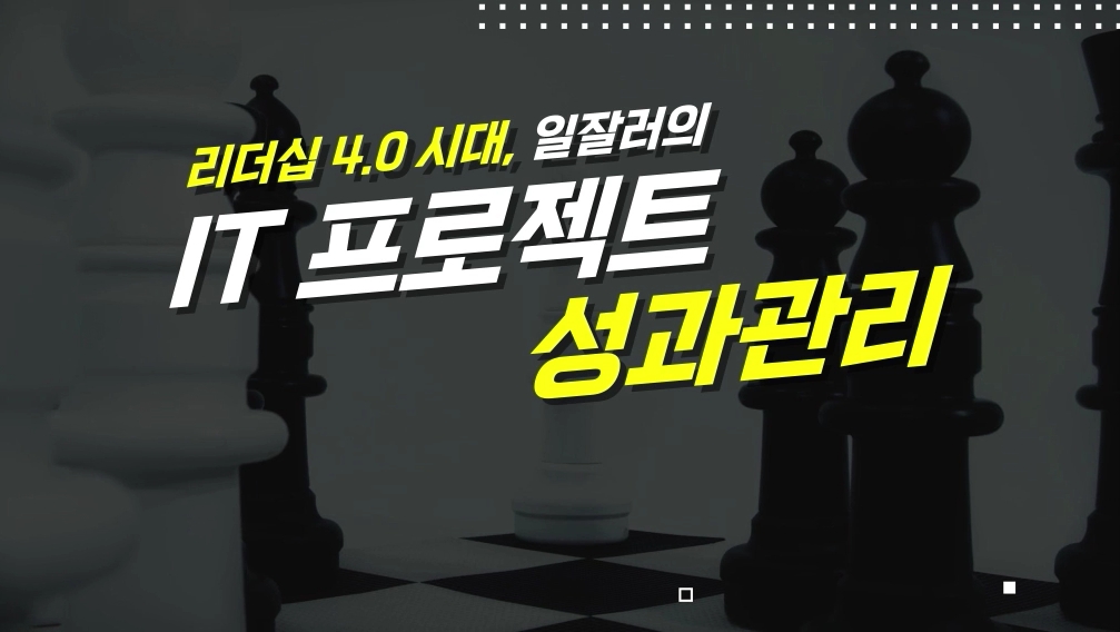 리더십 4.0 시대, 일잘러의 IT 프로젝트 성과관리