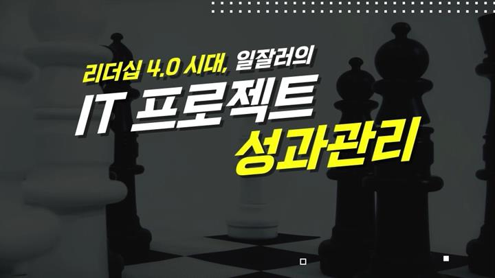 리더십 4.0 시대, 일잘러의 IT 프로젝트 성과관리