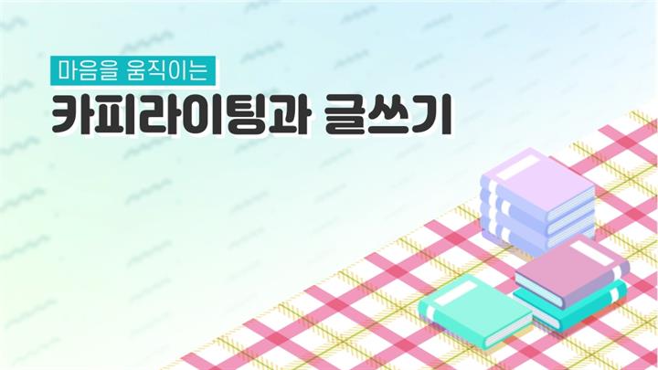 마음을 움직이는 카피라이팅과 글쓰기