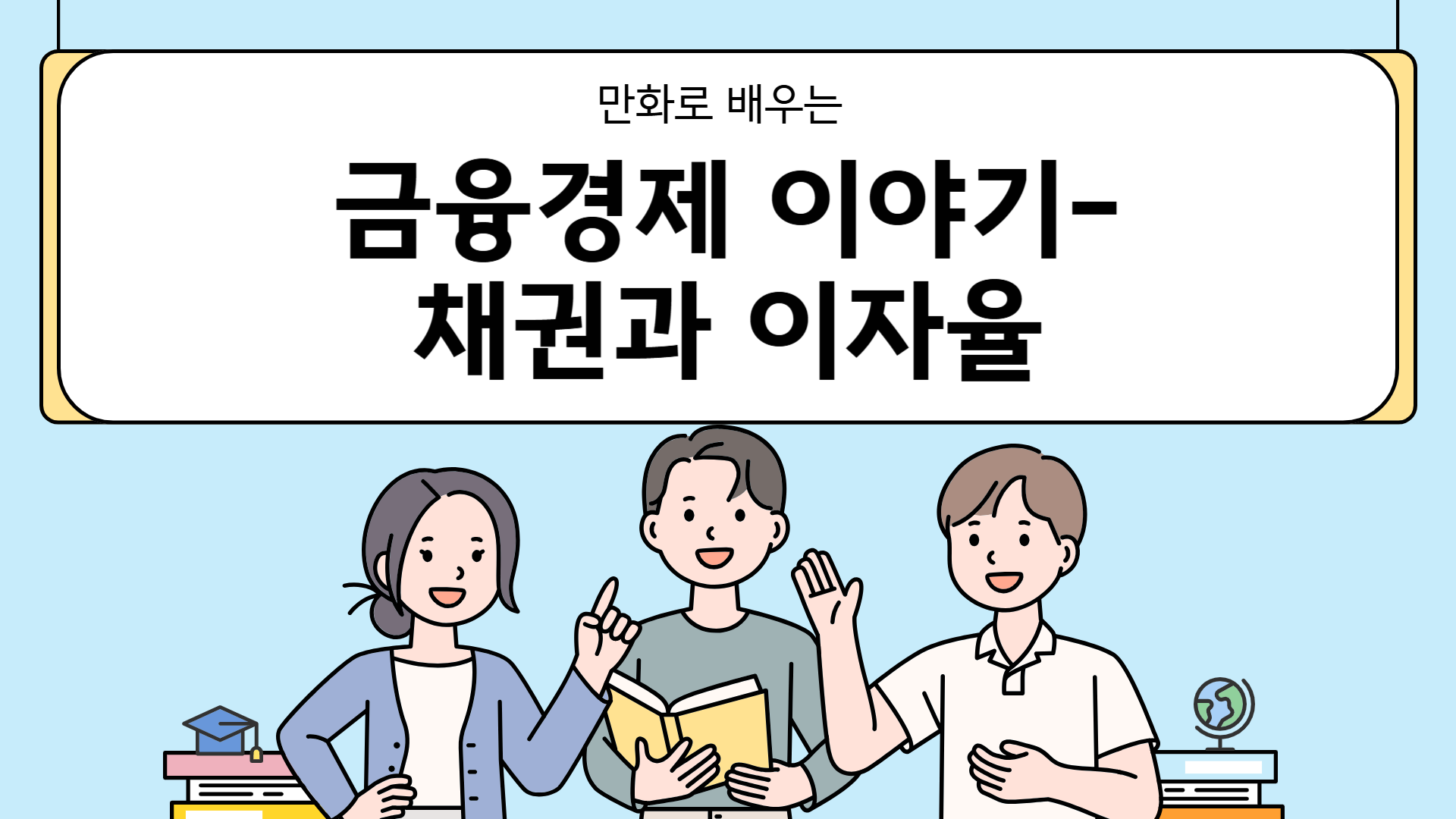 만화로 배우는 금융경제 이야기-채권과 이자율