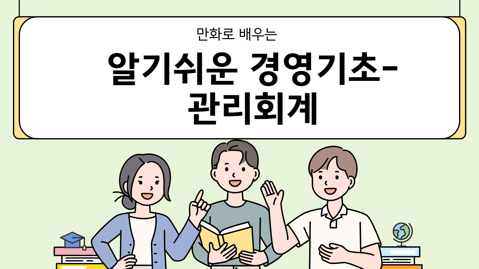 만화로 배우는 알기쉬운 경영기초-관리회계