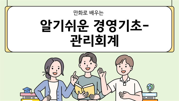 만화로 배우는 알기쉬운 경영기초-관리회계