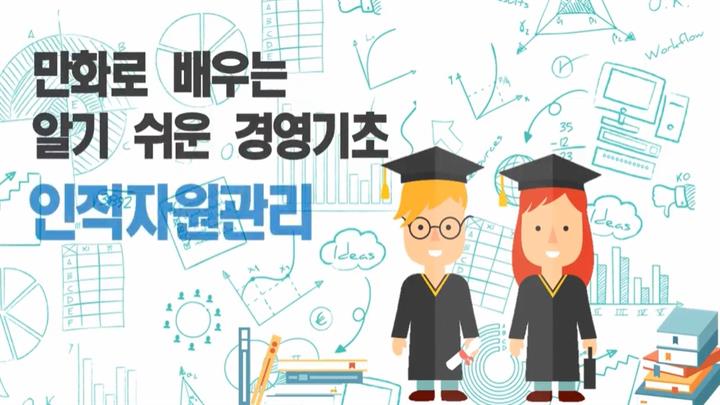 만화로 배우는 알기쉬운 경영기초-인적자원관리