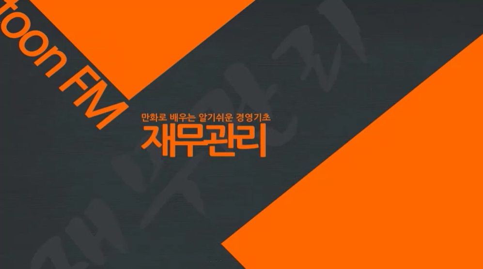 만화로 배우는 알기쉬운 경영기초-재무관리