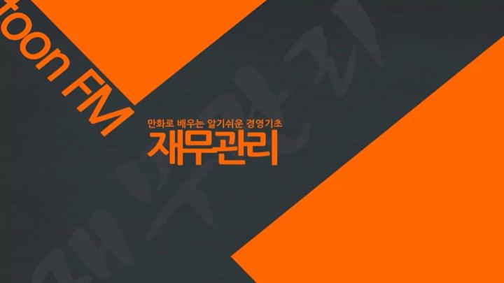 만화로 배우는 알기쉬운 경영기초-재무관리