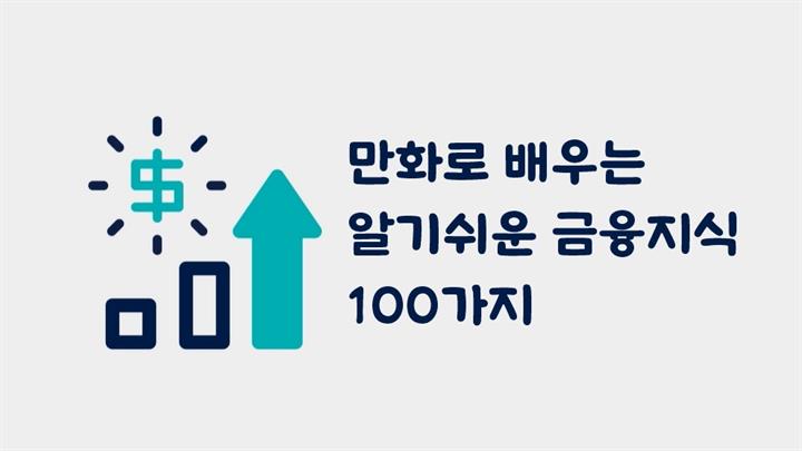 만화로 배우는 알기쉬운 금융지식 100가지