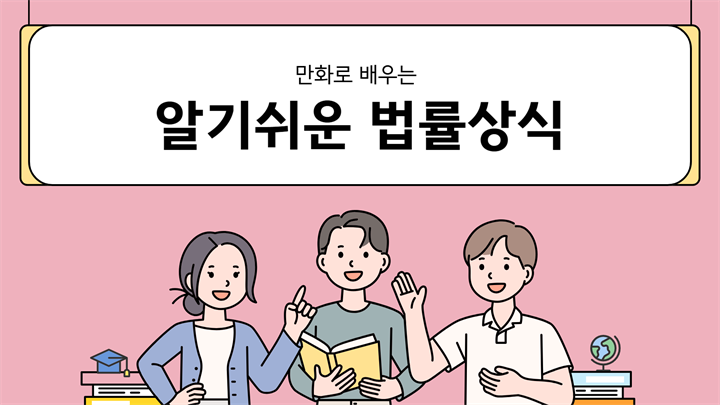 만화로 배우는 알기쉬운 법률상식