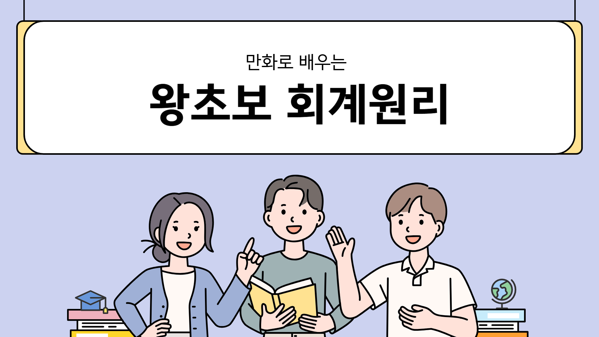 만화로 배우는 왕초보 회계원리