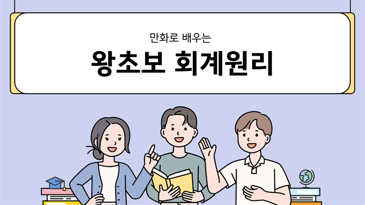만화로 배우는 왕초보 회계원리