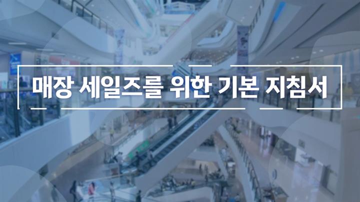 매장 세일즈를 위한 기본 지침서