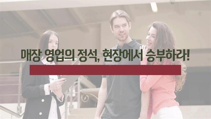 매장 영업의 정석, 현장에서 승부하라!