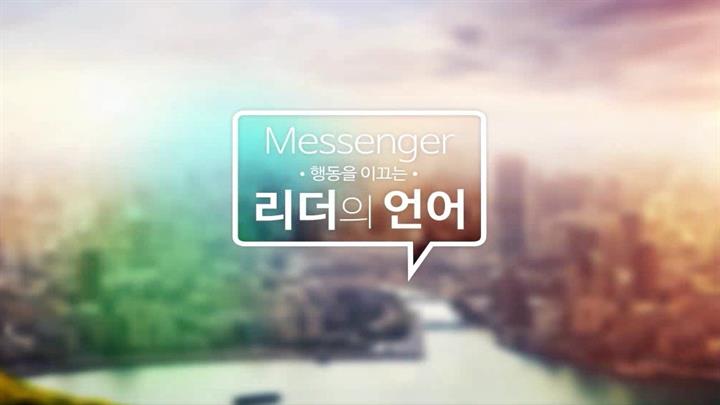 메신저, 행동을 이끄는 리더의 언어