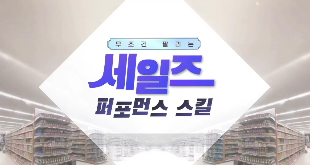무조건 팔리는 세일즈 퍼포먼스 스킬