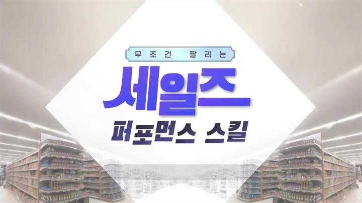 무조건 팔리는 세일즈 퍼포먼스 스킬