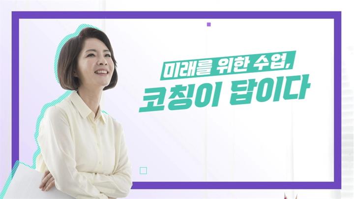 미래를 위한 수업, 코칭이 답이다
