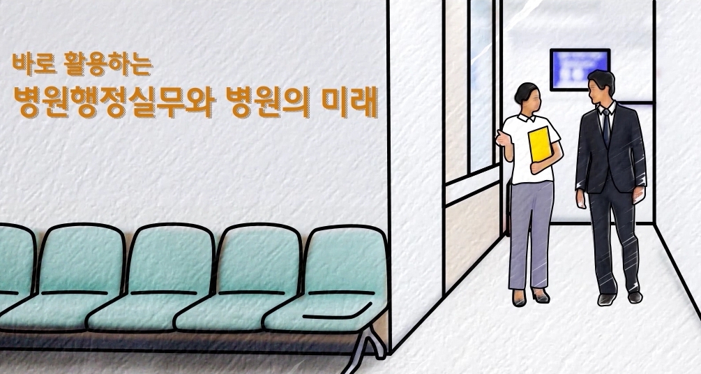 바로 활용하는 병원행정실무와 병원의 미래