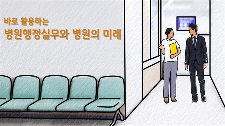 바로 활용하는 병원행정실무와 병원의 미래