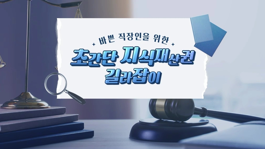 바쁜 직장인을 위한 초간단 지식재산권 길라잡이