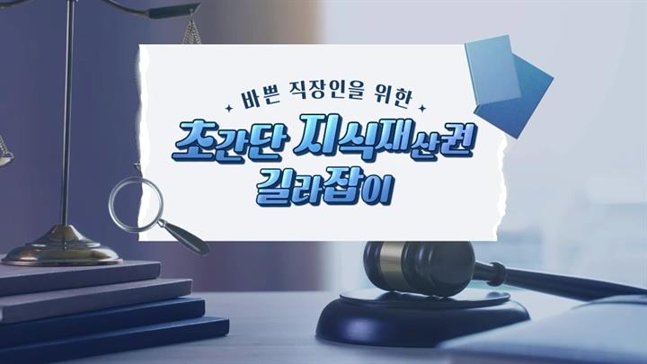 바쁜 직장인을 위한 초간단 지식재산권 길라잡이