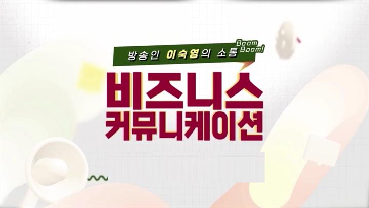 방송인 이숙영의 소통 붐붐! 비즈니스 커뮤니케이션