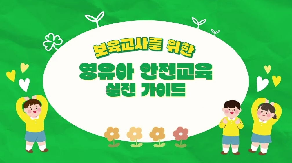 보육교사를 위한 영유아 안전교육 실전 가이드
