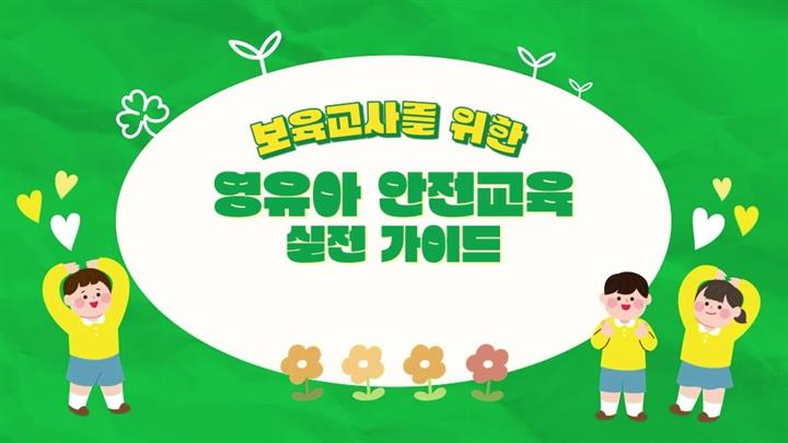 보육교사를 위한 영유아 안전교육 실전 가이드