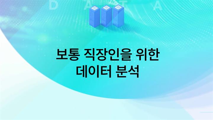 보통 직장인을 위한 데이터 분석