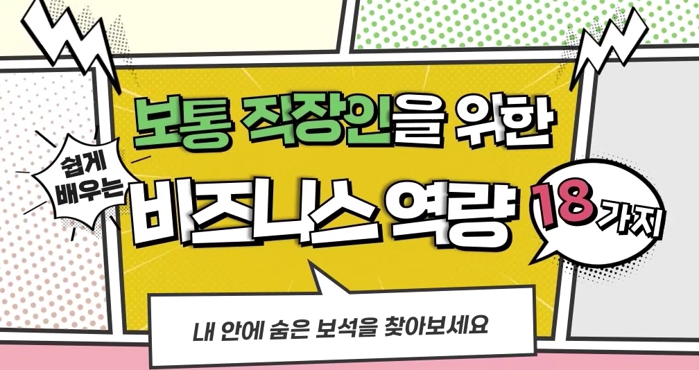 보통 직장인을 위한 비즈니스 역량 18가지